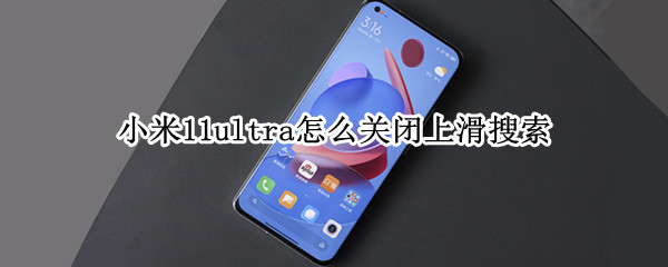 小米11ultra怎么关闭上滑搜索（小米11如何关闭上滑）
