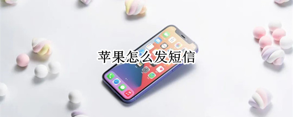 苹果怎么发短信（苹果怎么发短信免费）