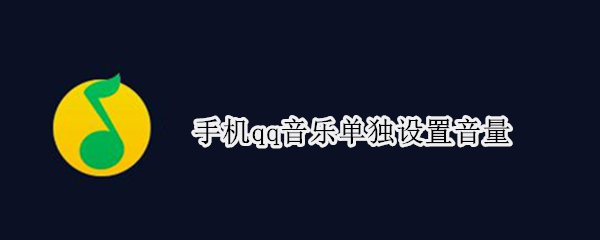 手机qq音乐单独设置音量（手机qq音乐单独设置音量可以吗）
