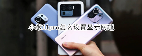 小米11pro怎么设置显示网速 小米11pro怎么设置显示网速数据
