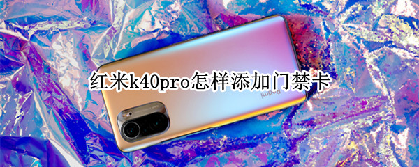 红米k40pro怎样添加门禁卡（红米k40pro怎么添加门禁卡）