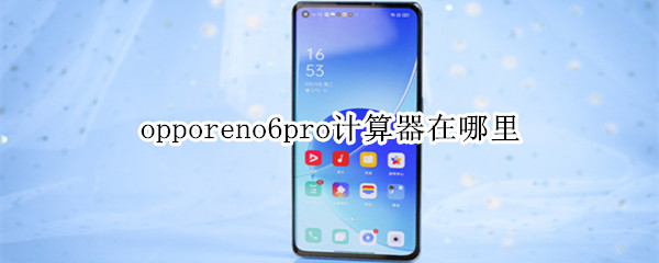 opporeno6pro计算器在哪里（opporeno5pro计算器在哪里）
