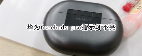 华为freebuds 华为freebuds pro2