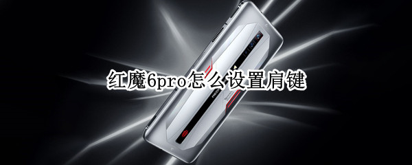 红魔6pro怎么设置肩键 红魔6r的肩键