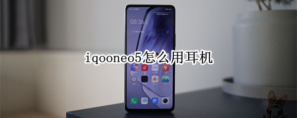 iqooneo5怎么用耳机 iqooneo5怎么用耳机拍照