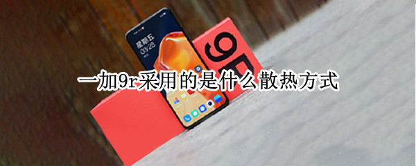 一加9r采用的是什么散热方式（一加9散热配置）