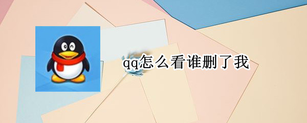 qq怎么看谁删了我 怎么查历史删除好友