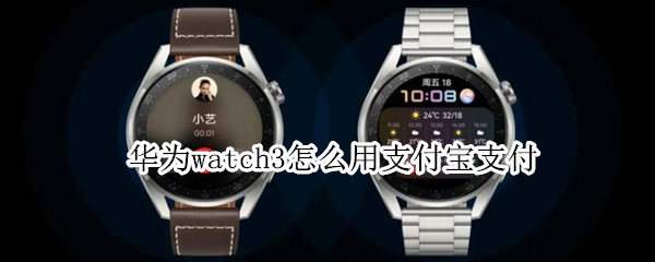 华为watch3怎么用支付宝支付（华为watch3支付功能）