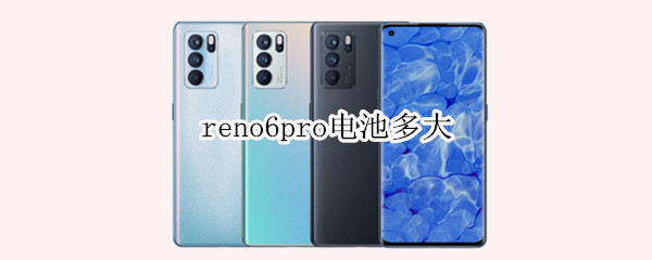 reno6pro电池多大（reno6 pro电池容量）
