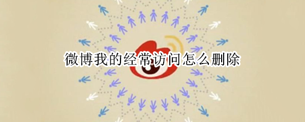 微博我的经常访问怎么删除 微博我的经常访问怎么删掉