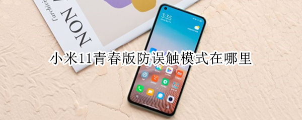 小米11青春版防误触模式在哪里（小米10青春版有没有防误触功能）