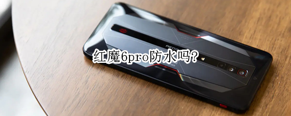 红魔6pro防水吗? 红魔6s pro防水吗