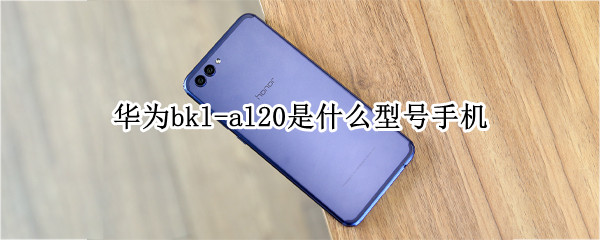 华为bkl-al20是什么型号手机（华为bkl-al20是什么型号手机钢化膜）