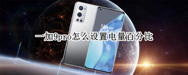 一加9pro怎么设置电量百分比（一加9pro怎么设置省电）