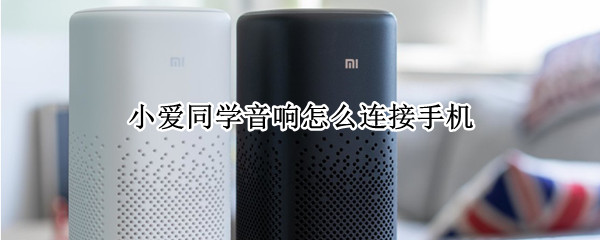 小爱同学音响怎么连接手机（小爱同学音响怎么连接蓝牙放歌）