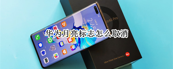 华为月亮标志怎么取消 华为手机小月亮标志怎么去掉
