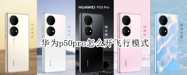 华为p50pro怎么开飞行模式 华为P40怎么开飞行模式
