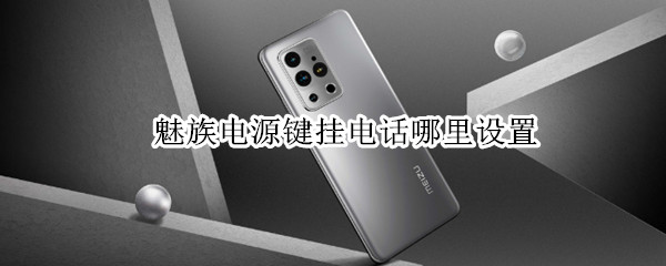 魅族电源键挂电话哪里设置（魅族电源键挂电话哪里设置密码）