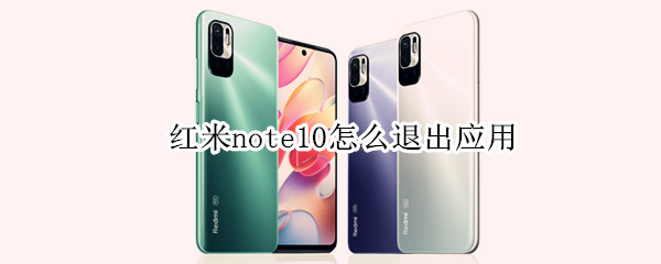 红米note10怎么退出应用（红米note9如何关闭应用）