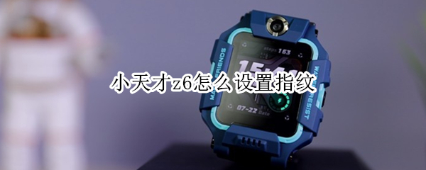 小天才z6怎么设置指纹（小天才z6怎么设置指纹密码）