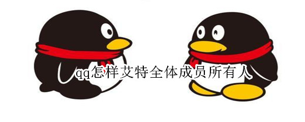 qq怎样艾特全体成员所有人（qq怎样艾特全体成员所有人群）