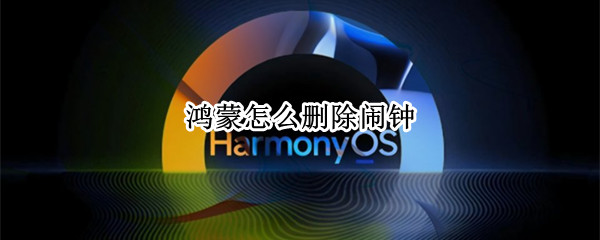 鸿蒙怎么删除闹钟 鸿蒙系统闹钟标怎么取消
