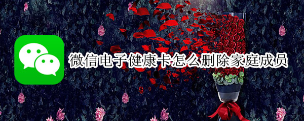 微信电子健康卡怎么删除家庭成员（居民电子健康卡怎么删除成员）