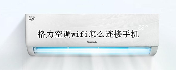 格力空调wifi怎么连接手机（格力空调wifi怎么连接手机苹果）