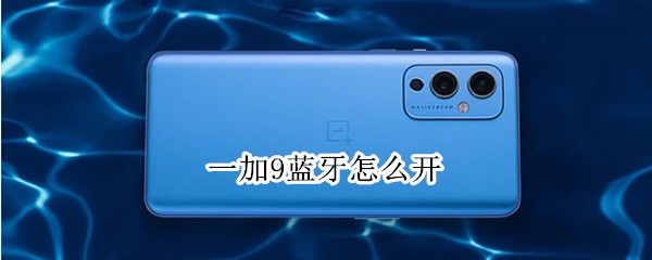 一加9蓝牙怎么开（一加9r蓝牙）