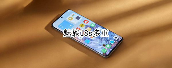 魅族18s多重 魅族18重量