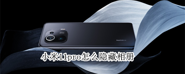 小米11pro怎么隐藏相册（小米11pro怎么隐藏相册图片）