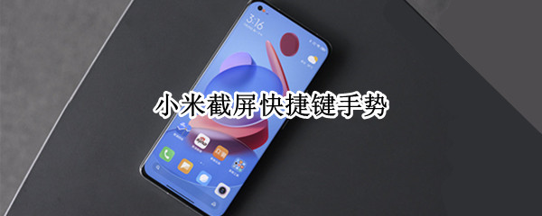 小米截屏快捷键手势 小米截屏快捷键手势失灵
