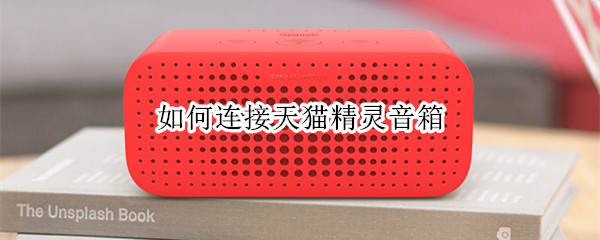 如何连接天猫精灵音箱 如何连接天猫精灵音箱蓝牙