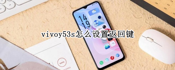 vivoy53s怎么设置返回键 vivoy53返回键在哪里