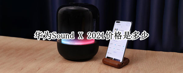 华为Sound 华为sound和sound se区别