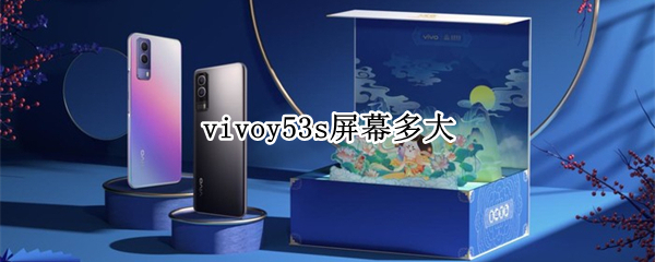 vivoy53s屏幕多大（vivoy53S屏幕多大）