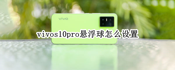 vivos10pro返回键怎么隐藏（vivos10pro返回键怎么调出来?）