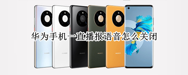 华为手机一直播报语音怎么关闭（手机一直说话关不掉了怎么办）