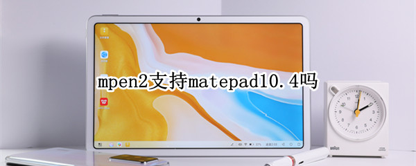 mpen2支持matepad10.4吗 mpen2支持matepad12.6吗