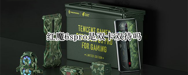 红魔6spro是双卡双待吗（红魔6spro是双卡双待吗怎么插卡）