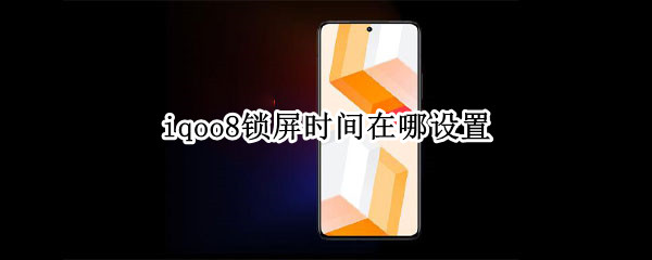 iqoo8锁屏时间在哪设置（iqoopro锁屏时间怎么设置）