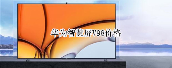华为智慧屏V98价格（华为智慧屏v系列价格）