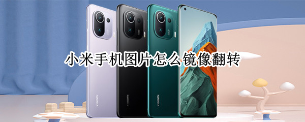 小米手机图片怎么镜像翻转 镜面文字转换器