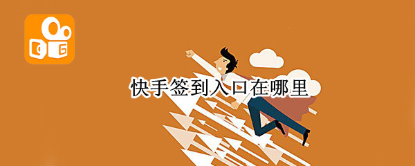 快手签到入口在哪里（快手去哪里签到）
