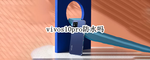 vivos10pro防水吗（vivos10pro防水性能怎么样）