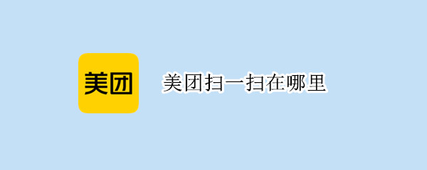 美团扫一扫在哪里 美团扫一扫在哪里苹果