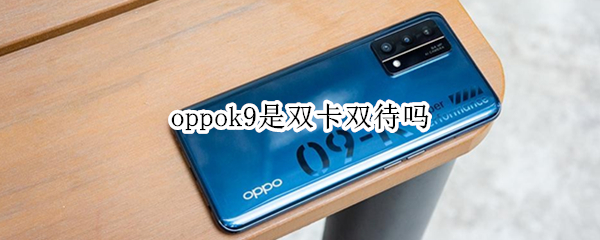 oppok9是双卡双待吗（oppok9pro是双卡双待吗）