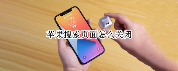 苹果搜索页面怎么关闭（苹果搜索页面怎么关闭siri建议）