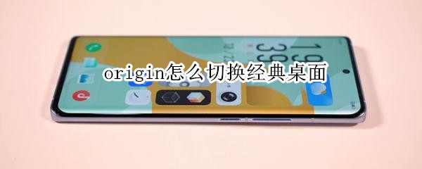 origin怎么切换经典桌面（origin怎么切换经典桌面vivos1）