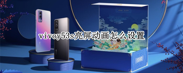 vivoy53s亮屏动画怎么设置 vivoy52s怎么设置来消息亮屏